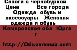 Сапоги с чернобуркой › Цена ­ 900 - Все города Одежда, обувь и аксессуары » Женская одежда и обувь   . Кемеровская обл.,Юрга г.